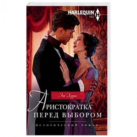 Исторический любовный роман, книга Аристократка перед выбором заказать