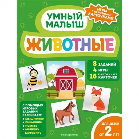 Книги для самых маленьких (0-3 года), книга Животные заказать