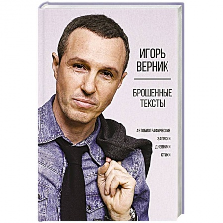 Автобиографии, книга Брошенные тексты. Автобиографические записки заказать