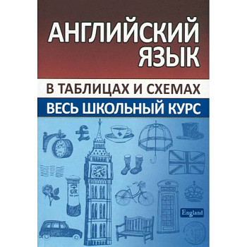Английский язык. Весь школьный курс в таблицах Английский язык. Весь школьный курс в таблицах