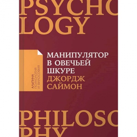 Психология масс и соционика, книга Манипулятор в овечьей шкуре заказать