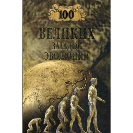 Общая биология. Палеонтология, книга 100 великих загадок эволюции заказать