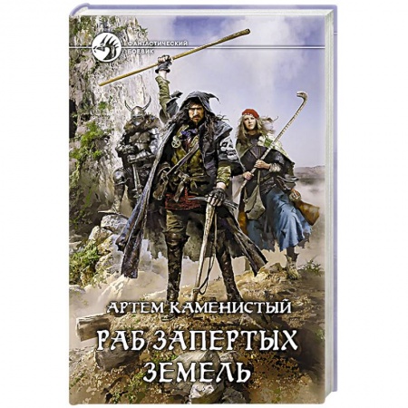 Книги, книга Раб запертых земель заказать