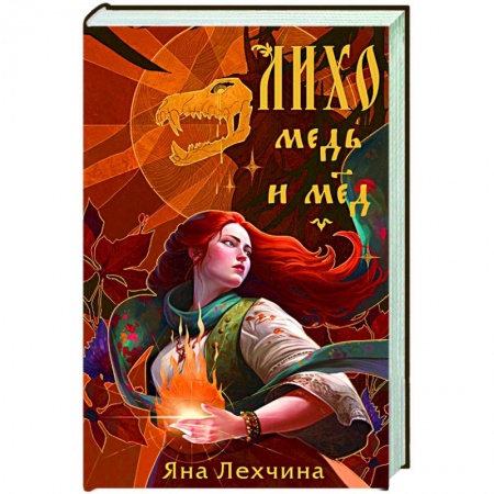 Русское фэнтези, книга Лихо. Медь и мёд заказать