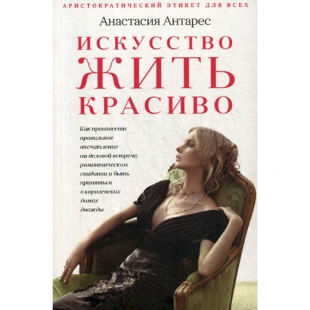 Этика, книга Искусство жить красиво заказать