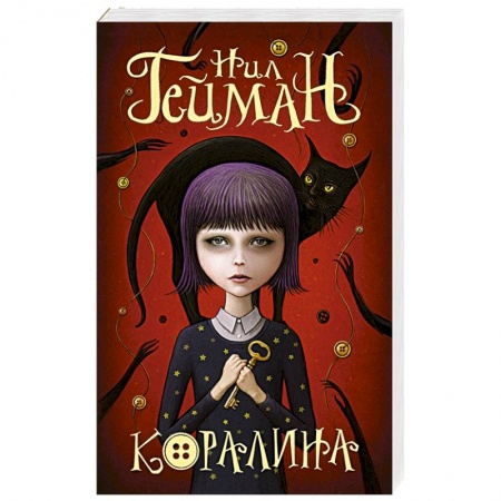 Мистика. Фантастика. Фэнтези, книга Коралина заказать