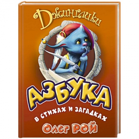 Книги, книга Азбука в стихах и загадках заказать