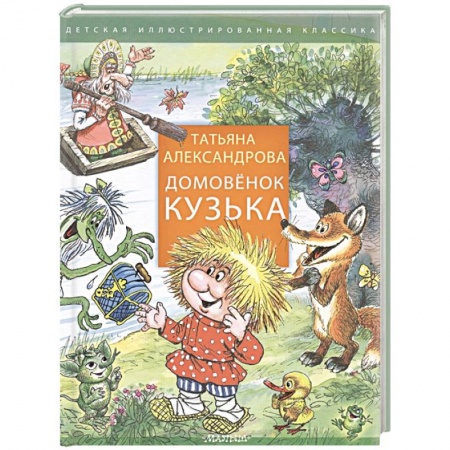 Сказки отечественных писателей, книга Домовенок Кузька заказать