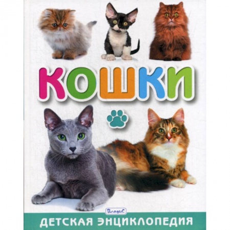 Животный и растительный мир, книга Кошки заказать