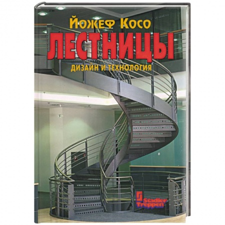 Строительство, ремонт, книга Лестницы. Дизайн и технология заказать