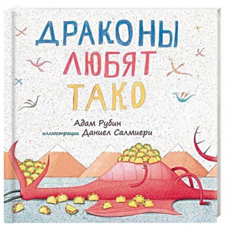 Сказки зарубежных писателей, книга Драконы любят тако заказать