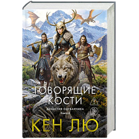 Зарубежное фэнтези, книга Династия Одуванчика. Книга 4. Говорящие кости заказать