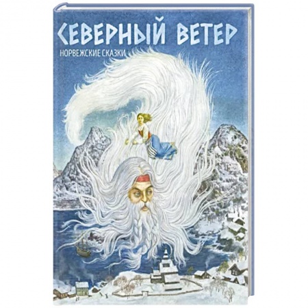 Эпос. Фольклор. Мифы, книга Северный ветер. Норвежские народные сказки заказать