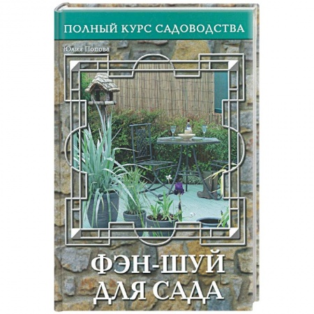 Книги, книга Фэн-шуй для сада, или Традиционная китайская натурософия заказать