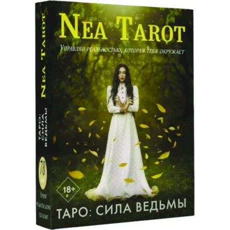 Гадание по картам Таро, книга Таро. Сила Ведьмы. Управляй реальностью, которая тебя окружает заказать