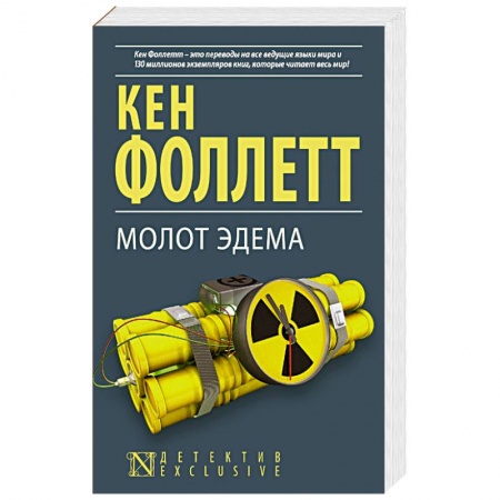 Зарубежный детектив, книга Молот Эдема заказать