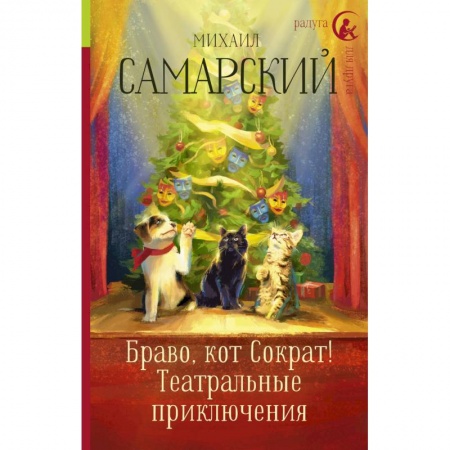 Сказки отечественных писателей, книга Браво, кот Сократ! Театральные приключения заказать