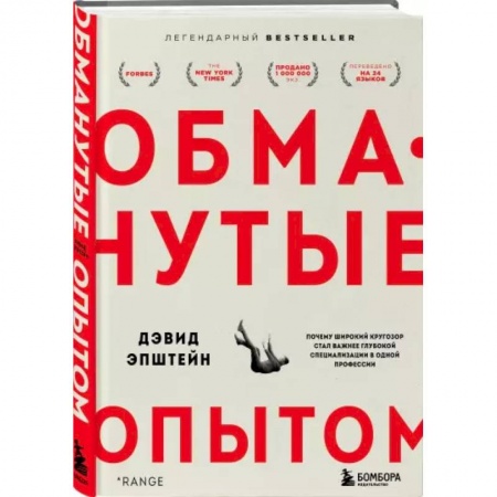 Психология, книга Обманутые опытом. Почему широкий кругозор стал важнее глубокой специализации в одной профессии заказать
