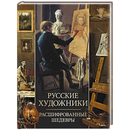 Живопись, книга Русские художники. Расшифрованные шедевры заказать