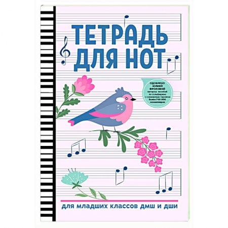 Другие нотные издания, книга Тетрадь для нот: для младших классов ДМШ и ДШИ заказать