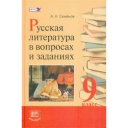 Книги, книга Русская литература в вопросах и заданиях. 9 класс. Учебное пособие. ФГОС заказать