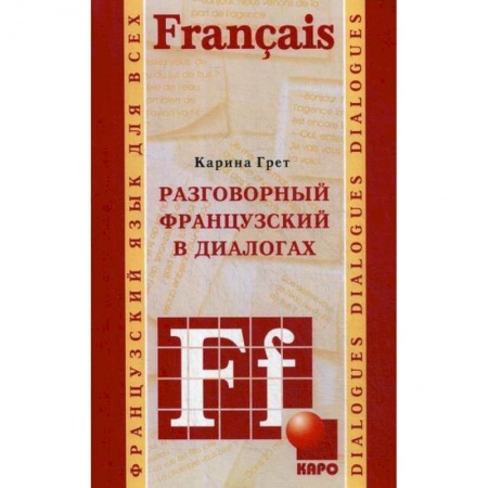 Учебники, самоучители, пособия, книга Разговорный французский в диалогах заказать