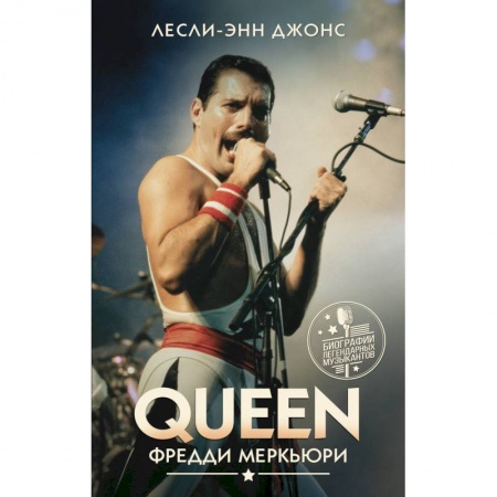 Культура, книга Queen. Фредди Меркьюри заказать