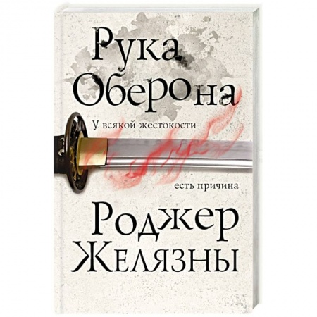 Зарубежное фэнтези, книга Рука Оберона заказать