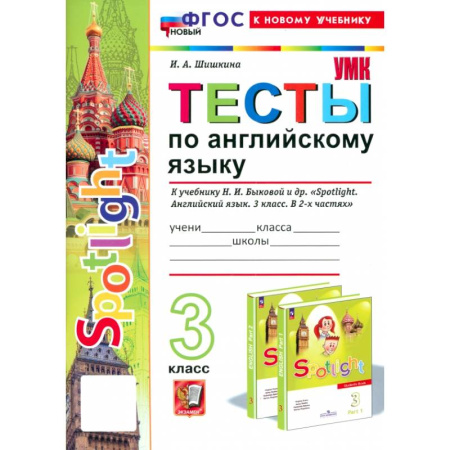 Английский язык, книга Английский язык. 3 класс. Тесты к учебнику Н. И. Быковой и др. Spotlight. ФГОС заказать