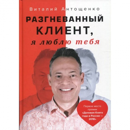 Практическая психология, книга Разгневанный Клиент, я люблю тебя заказать