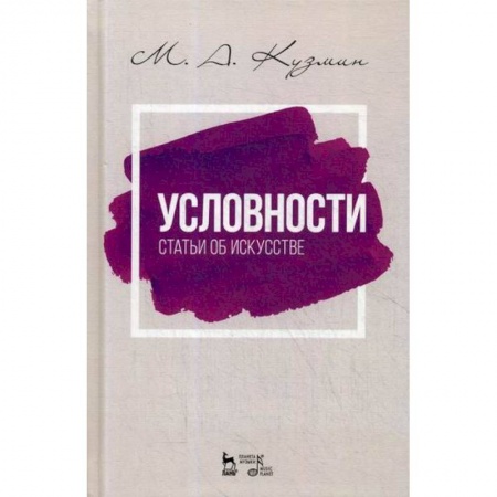 Искусствоведение, книга Условности. Статьи об искусстве заказать