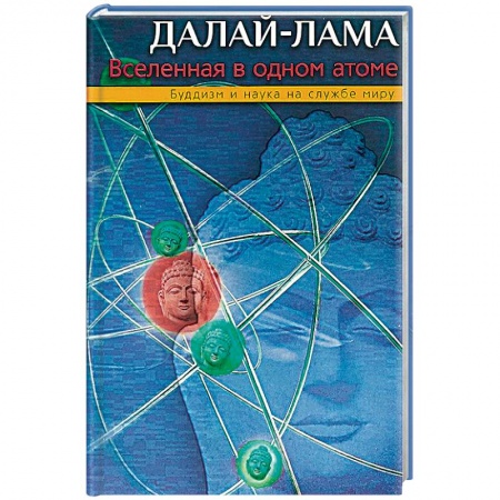 Религии мира, книга Вселенная в одном атоме. Наука и духовность на службе миру заказать