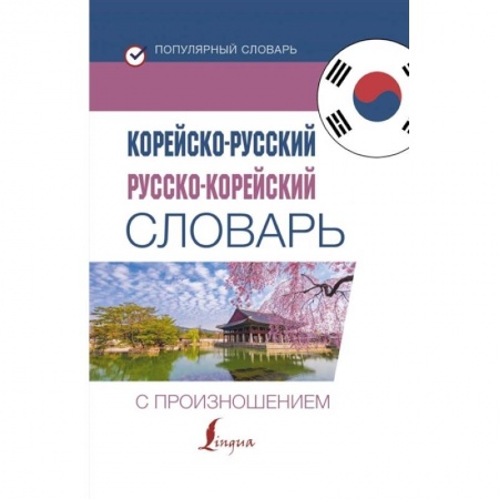 Словари, книга Корейско-русский русско-корейский словарь с произношением заказать