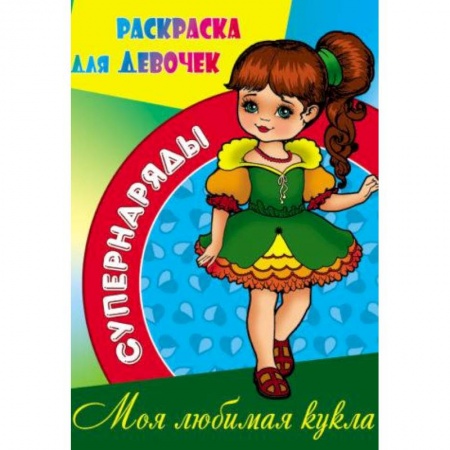 Раскраски, книга Моя любимая кукла заказать