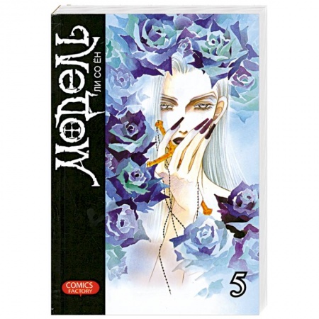 Книги, книга Модель. Том 5 заказать