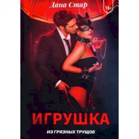 Современная художественная проза, книга Игрушка из грязных трущоб заказать