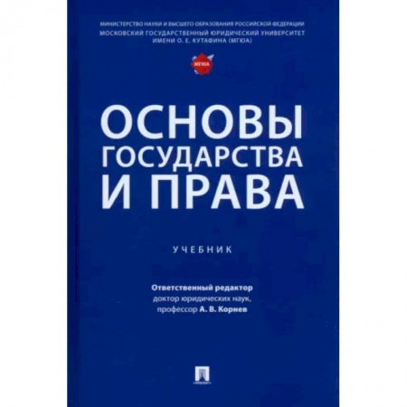 Право. Юриспруденция, книга Основы государства и права.Учебник заказать