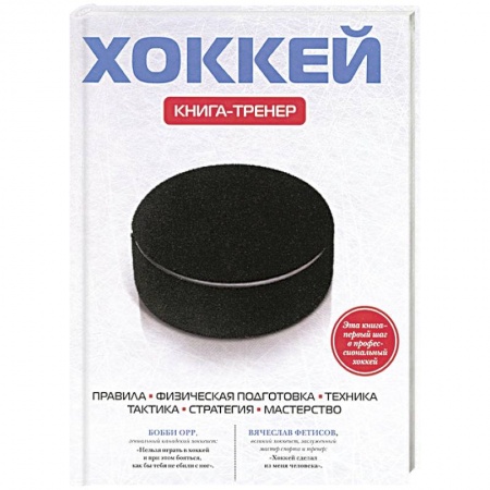 Книги, книга Хоккей. Книга-тренер заказать
