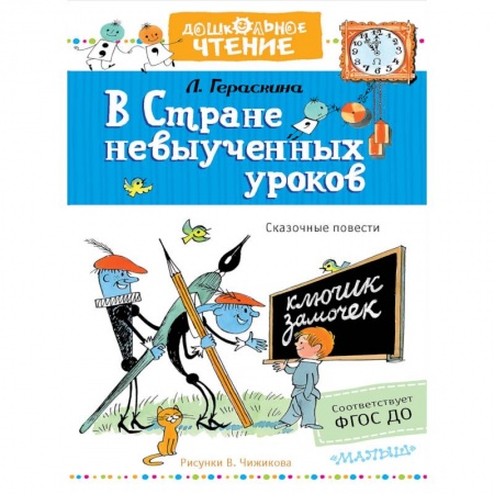 Сказки отечественных писателей, книга В стране невыученных уроков заказать
