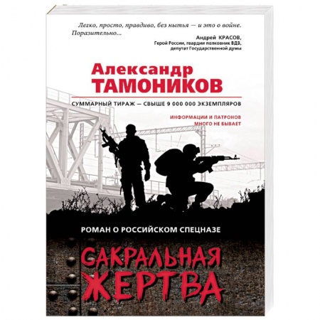 Боевики, военные, книга Сакральная жертва заказать
