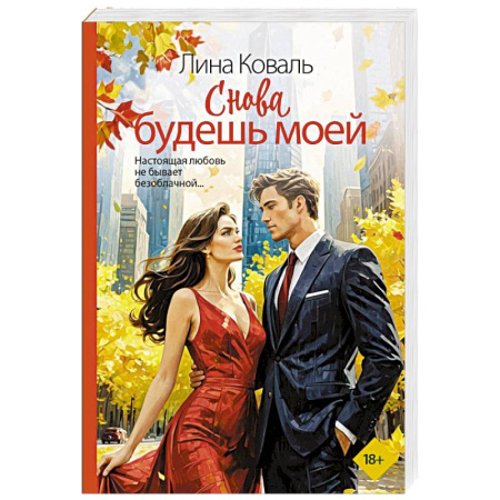 Отечественный любовный роман, книга Снова будешь моей заказать