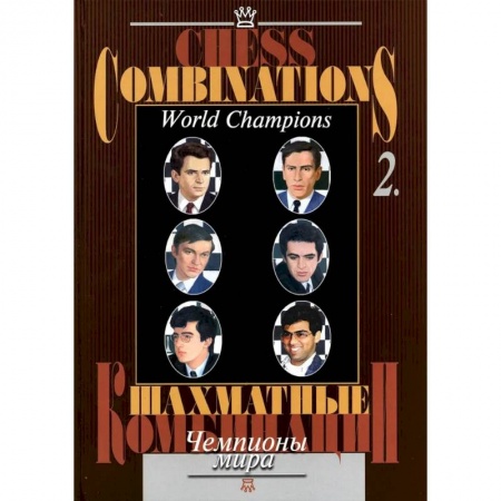 Шахматы. Шашки, книга Шахматные комбинации. Чемпионы мира. Том 2 заказать