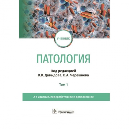 Патологическая анатомия и физиология. Иммунопатология, книга Патология. Учебник. В 2 томах. Том 1 заказать