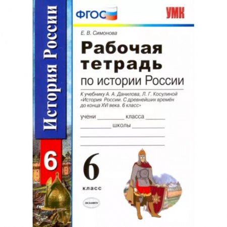 История, книга История России с древнейших времен до конца XVI века. 6 класс. Рабочая тетрадь. ФГОС заказать