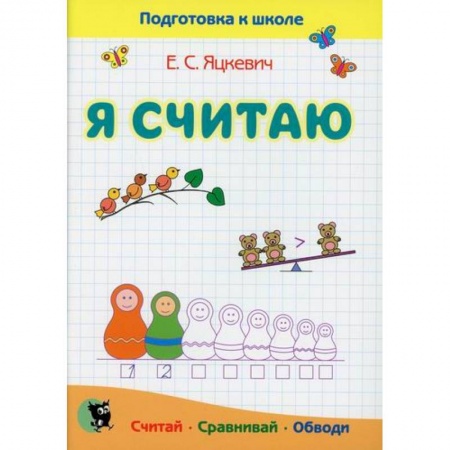 Общая подготовка к школе, книга Я считаю. Тетрадь по математике заказать