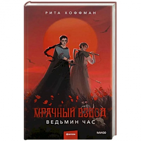 Русское фэнтези, книга Мрачный Взвод. Ведьмин час заказать