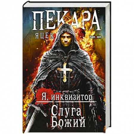 Зарубежное фэнтези, книга Слуга Божий заказать