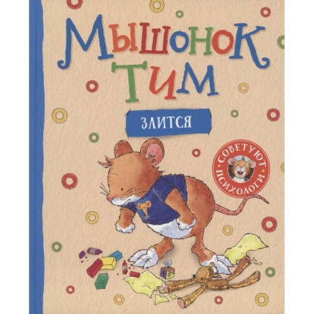 Сказки зарубежных писателей, книга Мышонок Тим злится заказать