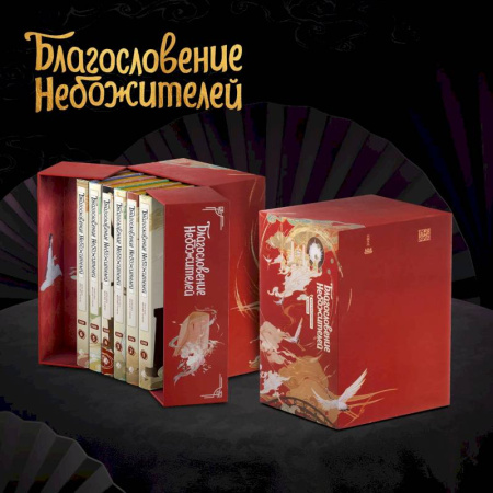 Комиксы. Манга, книга Благословение небожителей. Дунхуа. Полное коллекционное издание заказать