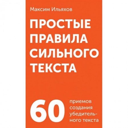 Общественные и гуманитарные науки, книга Простые правила сильного текста (комплект карточек). заказать